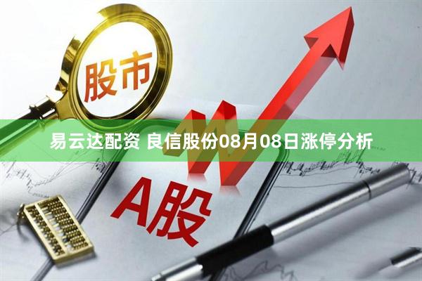 易云达配资 良信股份08月08日涨停分析